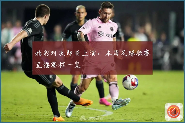 精彩对决即将上演,本周足球联赛直播赛程一览