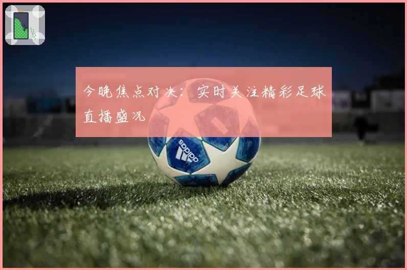 今晚焦点对决：实时关注精彩足球直播盛况