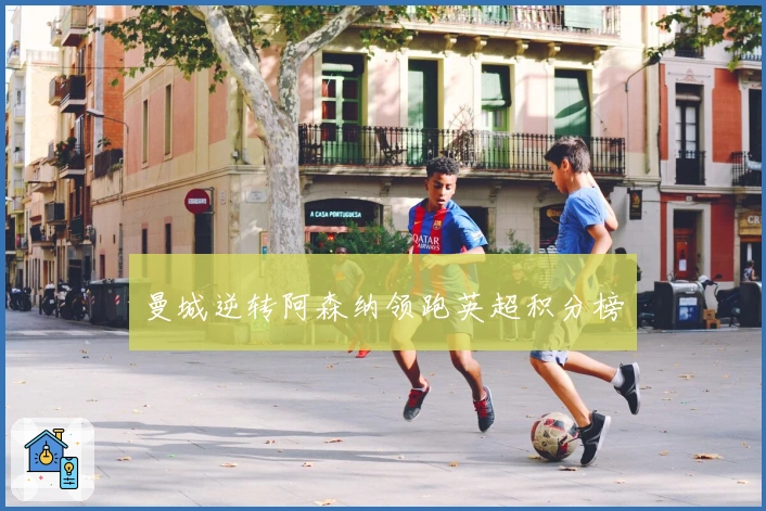 曼城逆转阿森纳领跑英超积分榜