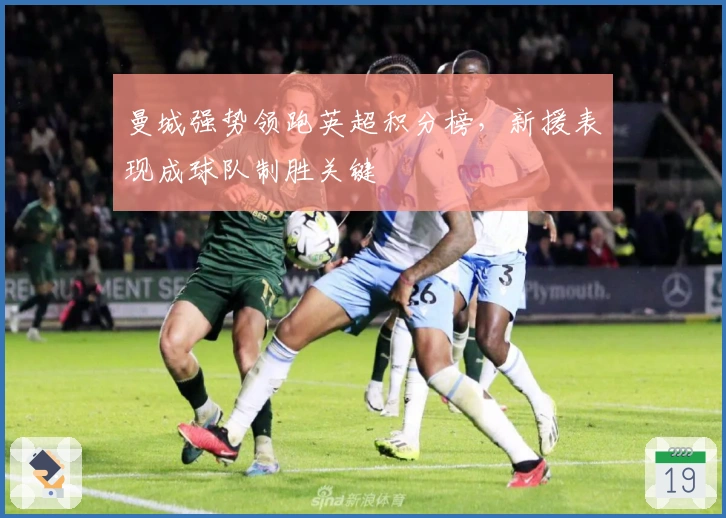 曼城强势领跑英超积分榜，新援表现成球队制胜关键