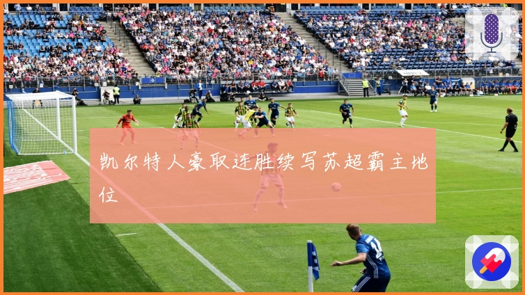 凯尔特人豪取连胜续写苏超霸主地位