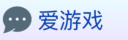 爱游戏